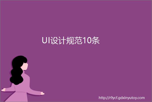 UI设计规范10条